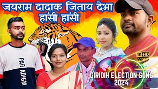 JAIRAM DADA KE JITAY DIHA SAVITRI KARMKAR JAILAL MAHATO JAYRAM MAHATO GIRIDIH MP ELECTION SONG 2024 [upl. by Artemla455]