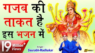 तबियत खुश कर देगा माता का ये भजन  Mata Rani Bhajan 2018  Navratri Special  Saurabh Madhukar [upl. by Mcgee]