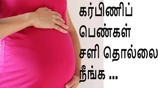 கர்ப்பிணி பெண்களின் சளிதொல்லை நீங்க  How to reduce pregnancy time cold [upl. by Magen174]