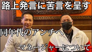 油山氏と先日の件について腹割って話します。 [upl. by Esma]