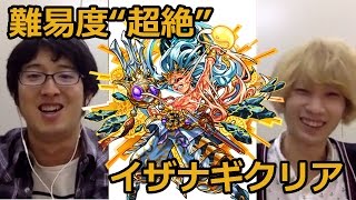 【モンスト】“天地開闢の始神”イザナギ戦を早速クリアしてみた [upl. by Ahsineg]