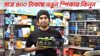 মাত্র 400 টাকায় ব্র্যান্ড নিউ স্পিকার Brand New Speaker Price in BD 2024 [upl. by Yecaj727]