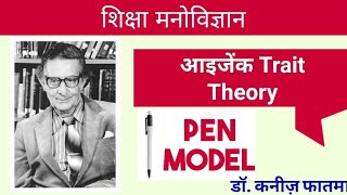 आइजेंक Trait Theory । Eysencks Personality Theory [upl. by Marylin]