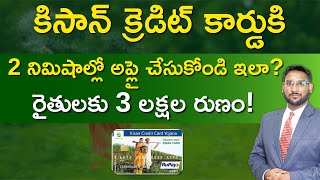 Kisan Credit Card in Telugu  How to Apply for Kisan Credit Card  KCC Benefits  KCC Process [upl. by Hess]