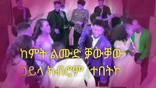 Eritrean Music Gayla Kbrom  tebtko  2024 ጋይላ ክብሮም  ተበትኮ  መርዓ ሳሚ [upl. by Henghold]