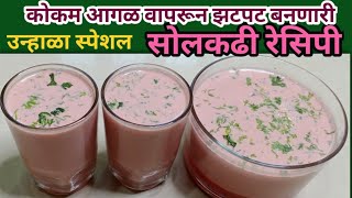 Solkadhi Recipe  Solkadhi Recipe In Marathiसोलकढी रेसिपी मराठीKokum Agal Solkadhiकोकम आगळ सोलकढी [upl. by Nagol371]