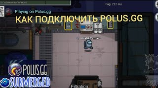 КАК ПОДКЛЮЧИТЬ POLUSGG В АМОНГ АС СРОЧНО КАК ЗАРЕГИСТРИРОВАТЬСЯ В POLUSGG 5up [upl. by Fujio]