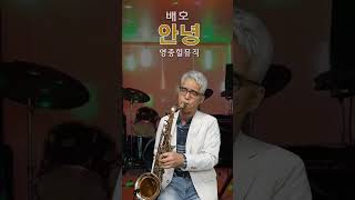 안녕 배호 Tenor Saxophone Covered 영종힐뮤직 배호 트로트 [upl. by Aitnahs516]