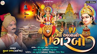 Munna Raja  DJ માઁ અંબાનો ગરબો  Ambaji SpSong  DJ Maa Ambano Garbo HD Video 2024 PayalDigital [upl. by Notlehs759]