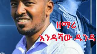 á‹˜áˆ›áˆª áŠ¥áŠ•á‹³áˆ»á‹ á‹±áŠ•á‹³ Endashaw Dunda Wolaitigna Song Woleytigna Attaas Aman áŠ á‰³áˆµ á‹¨á‹ˆáˆ‹á‹­á‰µáŠ› áˆ˜á‹áˆ™áˆ­ lyrics áˆ‹á‹­áˆ­áŠ­áˆµ [upl. by Gusella]