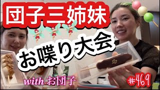 三姉妹が集結すると話が止まらなさ過ぎて本当に時間とお団子足りないんだけど [upl. by Zennas]