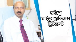 হাইপোথাইরয়েডিজমের চিকিৎসা  Hypothyroid Treatment  Treatment of Hypothyroidism Dr Indrajit Prasad [upl. by Halie923]