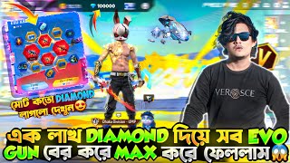 এক লাখ Diamond দিয়ে সব  Evo Gun  বের করে Max করে ফেললাম😱  মোট কত ডায়মন্ড খরচ হলো দেখুন😱😍 [upl. by Oiramat416]