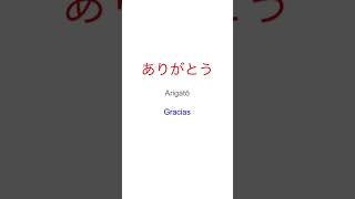 🇯🇵 ¿Cómo se dice “Gracias” en japonés [upl. by Choong367]