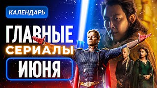 Главные сериалы июня 2024 [upl. by Danete]