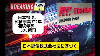 日本郵便、郵便事業で2年連続赤字 896億円 [upl. by Viviyan797]