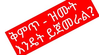 ቅምጥ  ዝሙት እንዴት ይጀመራል [upl. by Avera312]