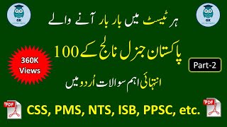 100 Pakistan General Knowledge questions and answers  General knowledge about pakistan in urdu 2022 [upl. by Zeculon]