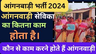 आंगनबाड़ी भर्ती 2024। आंगनवाड़ी सेविका के क्या काम होते हैं  कौनकौन से काम करती है आंगनवाड़ी वर्कर [upl. by Sherris]