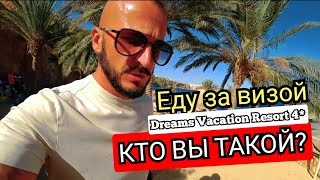 🇪🇬ПОСЛЕ ВЫСЕЛЕНИЯ ИДИТЕ ЛЕСОМ Dreams Vacation Resort 4 Номер Обед Горки Шарм Эль Шейх Хадаба [upl. by Marcellus]