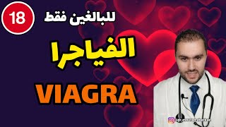 الفياجرا Viagra ماهي؟ و كيف تستعمل؟ [upl. by Guntar648]