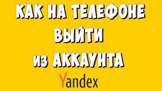 Как Выйти Навсегда из Аккаунт Яндекс на Телефоне Андроид  Как Удалить Аккаунт Яндекс с Телефона [upl. by Htidra]