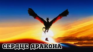 Сердце дракона 1996 «DragonHeart»  Трейлер Trailer [upl. by Gosnell]