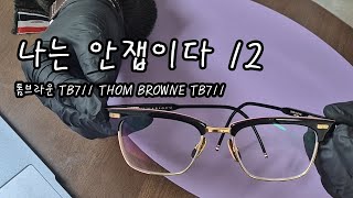 나는 안잽이다 톰브라운 TB711 THOM BROWNE TB711 [upl. by Ykciv]