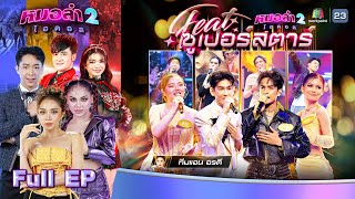 หมอลำไอดอล 2  EP10  รอบ Featซูเปอร์สตาร์  15 พย 67 FULL EP [upl. by Uaerraj]