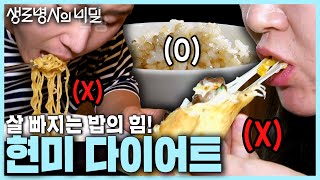 🍚 다 같은 탄수화물이 아니다 쌀 먹고 살 빼는 현미 다이어트 3주 프로젝트⚡️ 살 빠지는 밥의 힘 쌀 다이어트  KBS 1400827 [upl. by Sonja]