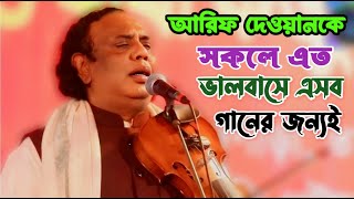 এমন বিচ্ছেদ গান শুনলে আপনারও চোখে পানি আসবে  আরিফ দেওয়ান  আমি তোমায় পরতো জানি না  Arif Dewan [upl. by Glad]