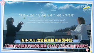 GIDLE改寫了音源榜單逆襲神話 CUBE終於聽到了粉絲的願望《Fate》Live Clip即將釋出 [upl. by Cary]