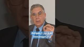 Antigen vs Immunogen  الفرق بينهم [upl. by Akcire471]