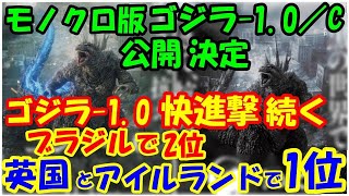 外の反応 外国人「思わず涙がこぼれた！」『ゴジラ －10』邦画実写『米国歴代1位』衝撃の理由を解説！『ゴジラ －10／C』のモノクロ版トレーラーが公開！外国人「白黒バージョンが待ちきれ [upl. by Radnaxela]