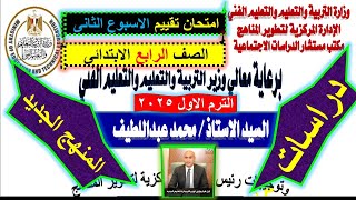 امتحان دراسات الاسبوع التانى2025  الصف الرابع الابتدائى  الترم الاول المنهج الجديد امتحان؟ [upl. by Isyed]