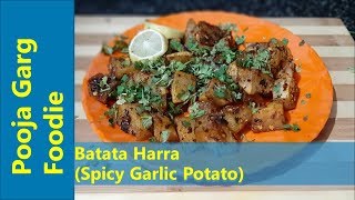 Batata Harra  Lebanese Style Spicy Garlic Potato Recipe By PoojaGargFoodie [upl. by Kussell]