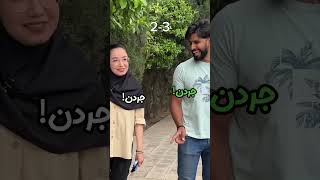 حق کی بود برنده سه ؟ چالش دوستدختر [upl. by Llerryt302]