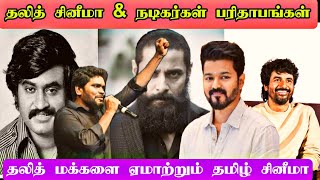 Sc Caste Actors Tamil cinema  Dalith Tamil Movies [upl. by Divine510]