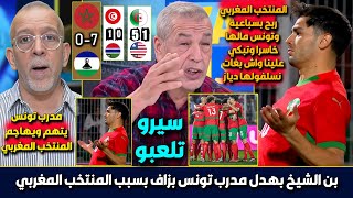 الاعلام الجزائري يرد على مدرب تونس الذي تهجم على المنتخب المغربي بعدما خسر  المغرب سبب خسارتنا 10 [upl. by Lynd900]