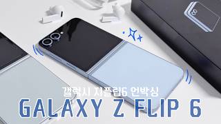 sub 무광 파스텔블루🥹🩵💙 지플립6 블루 언박싱 커버스크린 위젯 카메라 플립5 비교 I Z Flip 6 Unboxing [upl. by Acino]