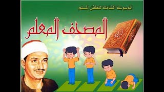 051  سورة الذاريات  المصحف المعلم مع ترديد الأطفال  الشيخ محمد الصديق المنشاوي [upl. by Wirth]