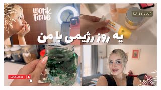 یه روز با من  A day in my life [upl. by Derej]