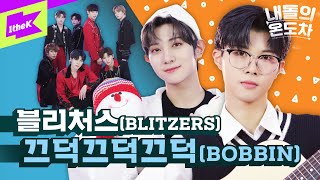 블리처스온도차완전 끄덕끄덕끄덕 🙆‍♀️🙆‍♂️ 블리처스BLITZERS 끄덕끄덕끄덕BOBBIN  내돌의 온도차  GAP CRUSH [upl. by Zizaludba191]