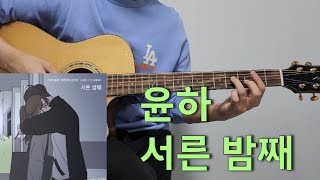 윤하  서른 밤째 바른연애 길잡이 X 윤하 l 기타 커버 l 코드 l 악보 l 기타레슨 l 타브악보 l Guitar cover l Chord l Tutorial [upl. by Alakam]