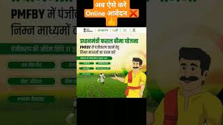 PM Fasal Bima Yojana online apply प्रधानमंत्री फसल बीमा योजना online आवेदन।। [upl. by Annora]