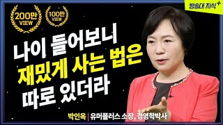 늙어보니 재미있게 사는 법은 따로 있더라  박인옥 소장  중년  노후  은퇴  방송대  방송통신대  인문  유머  노인  60대 [upl. by Cadal]