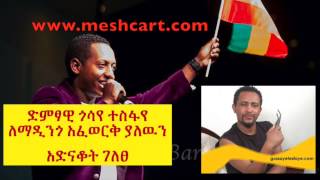 Artist Gossaye Tesfaye Interview Admiring Madingo Afeworks Swedelat Album [upl. by Seugirdor]