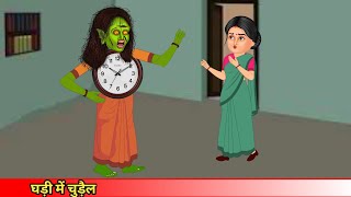 घड़ी में चुड़ैल Coco TV horrorghost story  bhoot ki kahani [upl. by Irap]