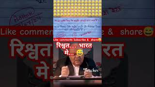 भारत मे रिस्वत🙏🧐😂funny 🤣 memes bache daura likha gye funny answer question paper [upl. by Dowdell]