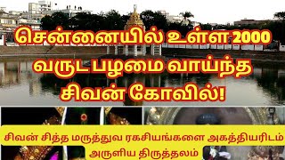 சென்னையில் உள்ள 2000 வருட பழமை வாய்ந்த சிவன் கோவில் [upl. by Cony]